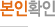 본인확인